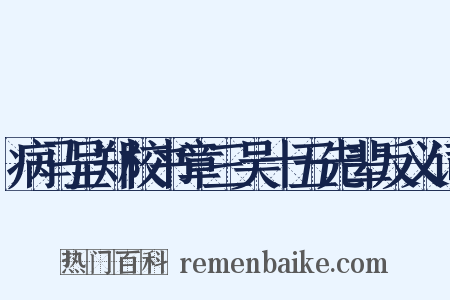 病马呈郑校书章三吴十五先辈反义词是什么意思的图片